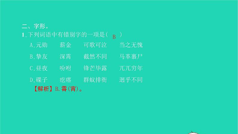 2022部编版语文七年级下册专题训练一字音字形习题课件08