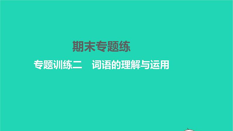 2022部编版语文七年级下册专题训练二词语的理解与运用习题课件01