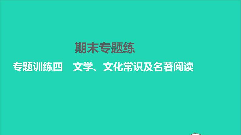 2022部编版语文七年级下册专题训练四文学文化常识及名著阅读习题课件第1页