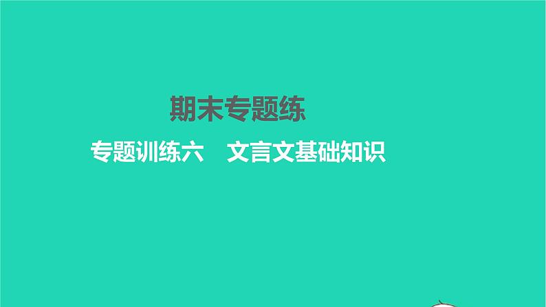2022部编版语文七年级下册专题训练六文言文基础知识习题课件01