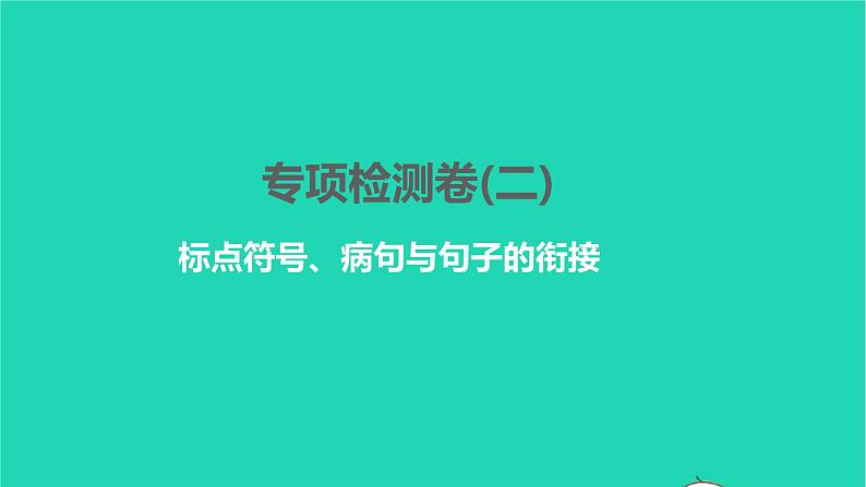 2022部编版语文七年级下册专项检测卷(二)习题课件第1页