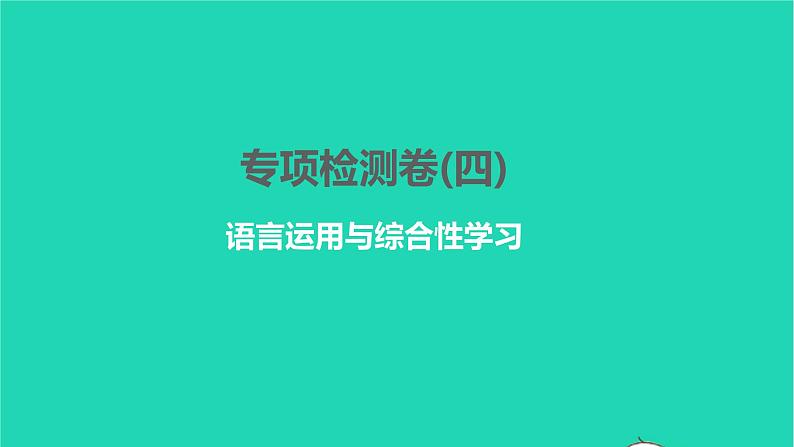 2022部编版语文七年级下册专项检测卷(四)习题课件第1页