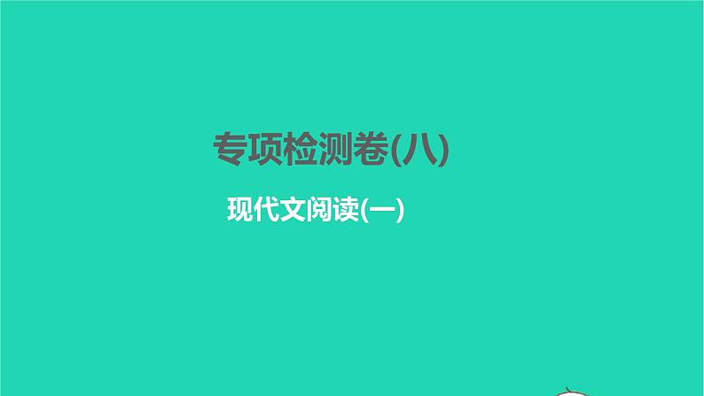 2022部编版语文七年级下册专项检测卷(八)习题课件第1页
