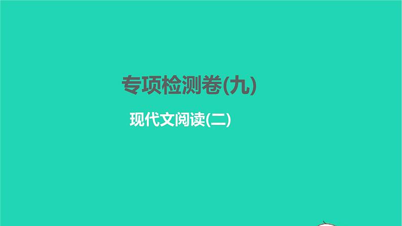 2022部编版语文七年级下册专项检测卷(九)习题课件第1页