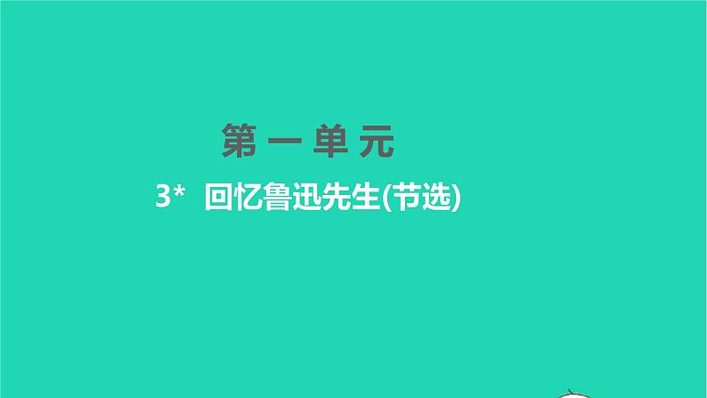 2022部编版语文七年级下册第一单元3回忆鲁迅先生(节选)课件第1页