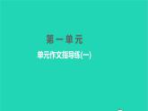 2022部编版语文七年级下册第一单元单元作文指导练(一)课件