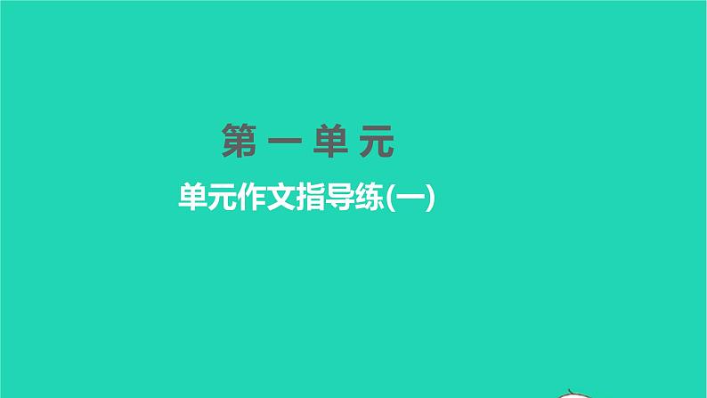 2022部编版语文七年级下册第一单元单元作文指导练(一)课件第1页