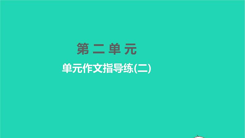 2022部编版语文七年级下册第二单元单元作文指导练(二)课件第1页