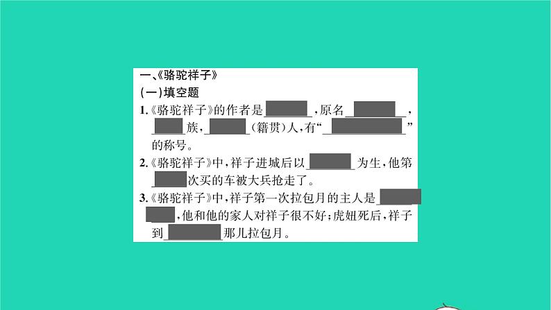 2022部编版语文七年级下册第三单元名著阅读篇篇练骆驼祥子红岩课件02