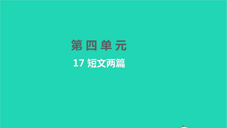 2022部编版语文七年级下册第四单元17短文两篇课件第1页