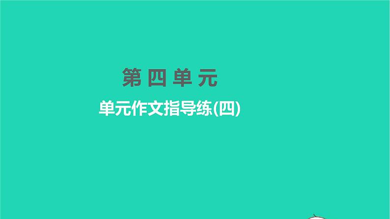 2022部编版语文七年级下册第四单元单元作文指导练(四)课件第1页