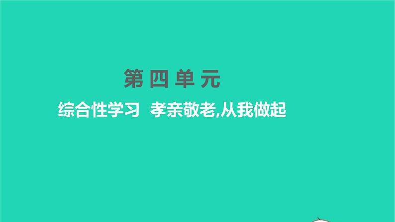 2022部编版语文七年级下册第四单元综合性学习孝亲敬老从我做起课件第1页