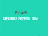2022部编版语文七年级下册第六单元名著阅读篇篇练海底两万里基地课件