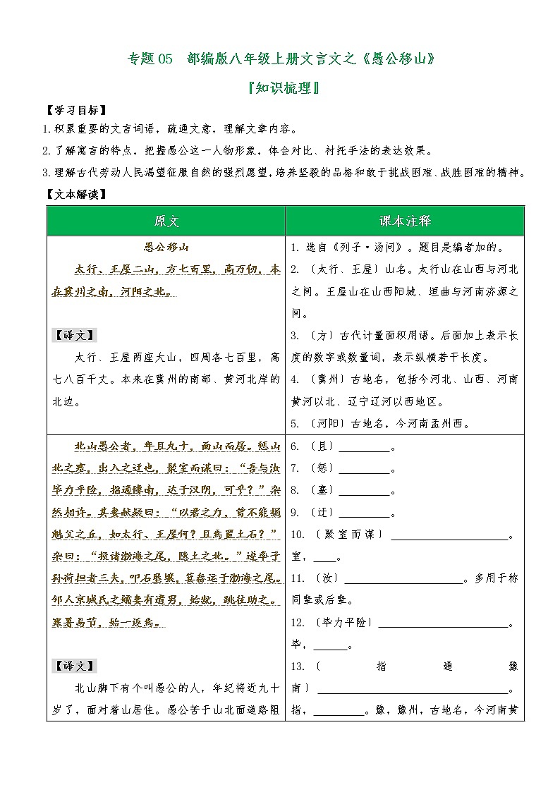 专题05 《愚公移山》（知识梳理）（原卷版）第1页