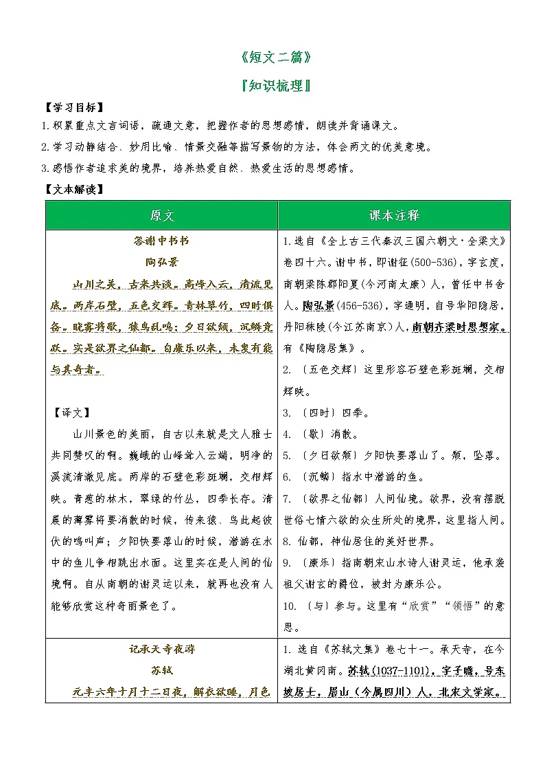专题02 《短文二篇》（知识梳理）（解析版）第1页