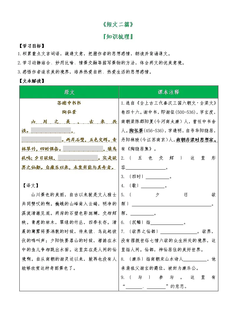 专题02 《短文二篇》（知识梳理）（原卷版）第1页
