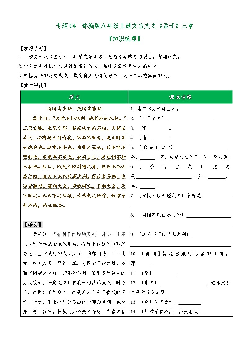 专题04 《孟子》三章（知识梳理）（原卷版）第1页