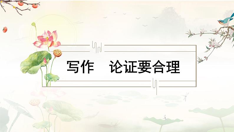 第五单元写作 论证要合理第3页