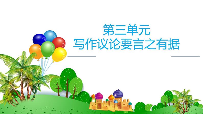 《议论要言之有据》第2页