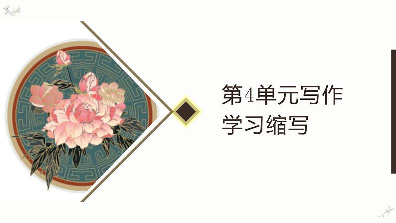 第四单元写作 学习缩写第2页