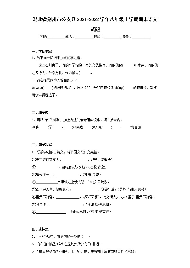 湖北省荆州市公安县2021-2022学年八年级上学期期末语文试题(word版含答案)第1页