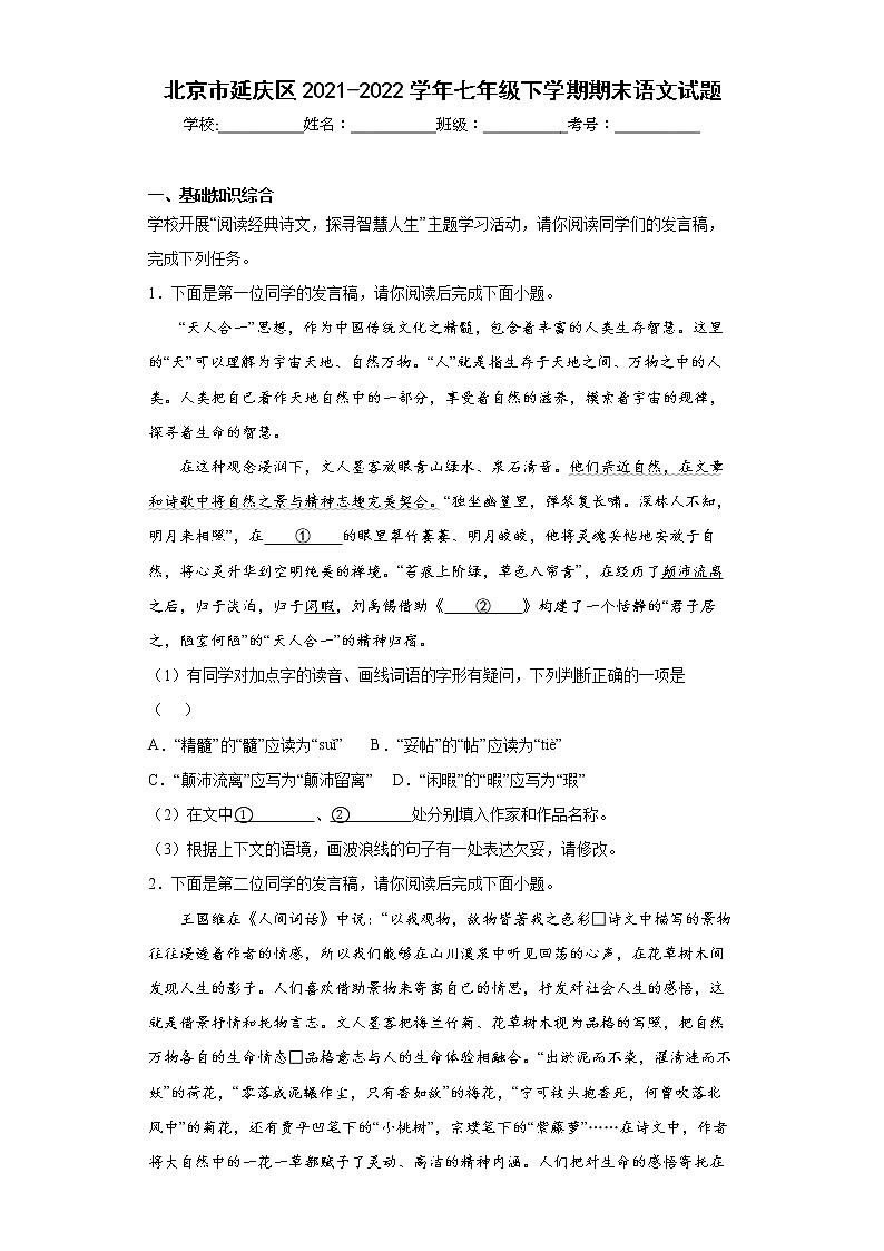 北京市延庆区2021-2022学年七年级下学期期末语文试题(word版含答案)01