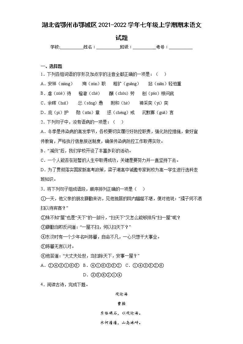 湖北省鄂州市鄂城区2021-2022学年七年级上学期期末语文试题(word版含答案)第1页