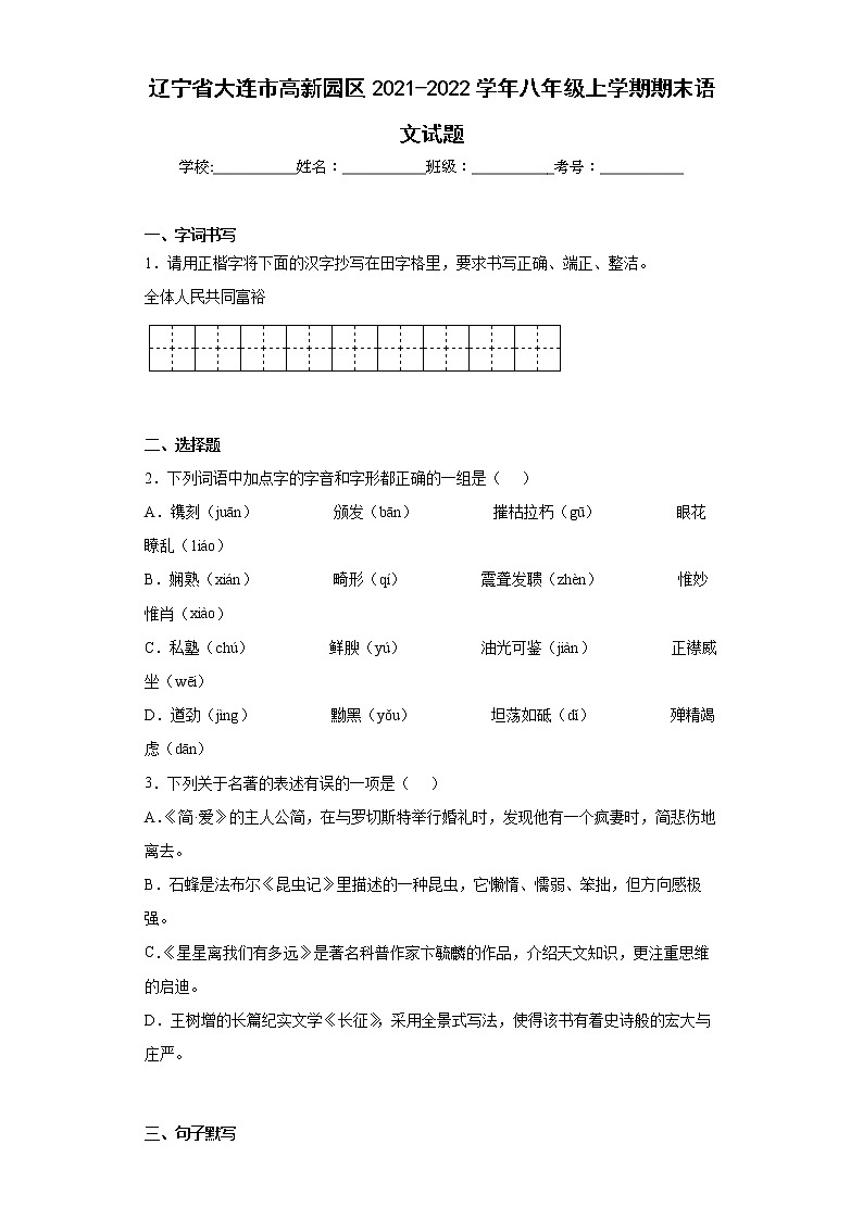 辽宁省大连市高新园区2021-2022学年八年级上学期期末语文试题(word版含答案)01