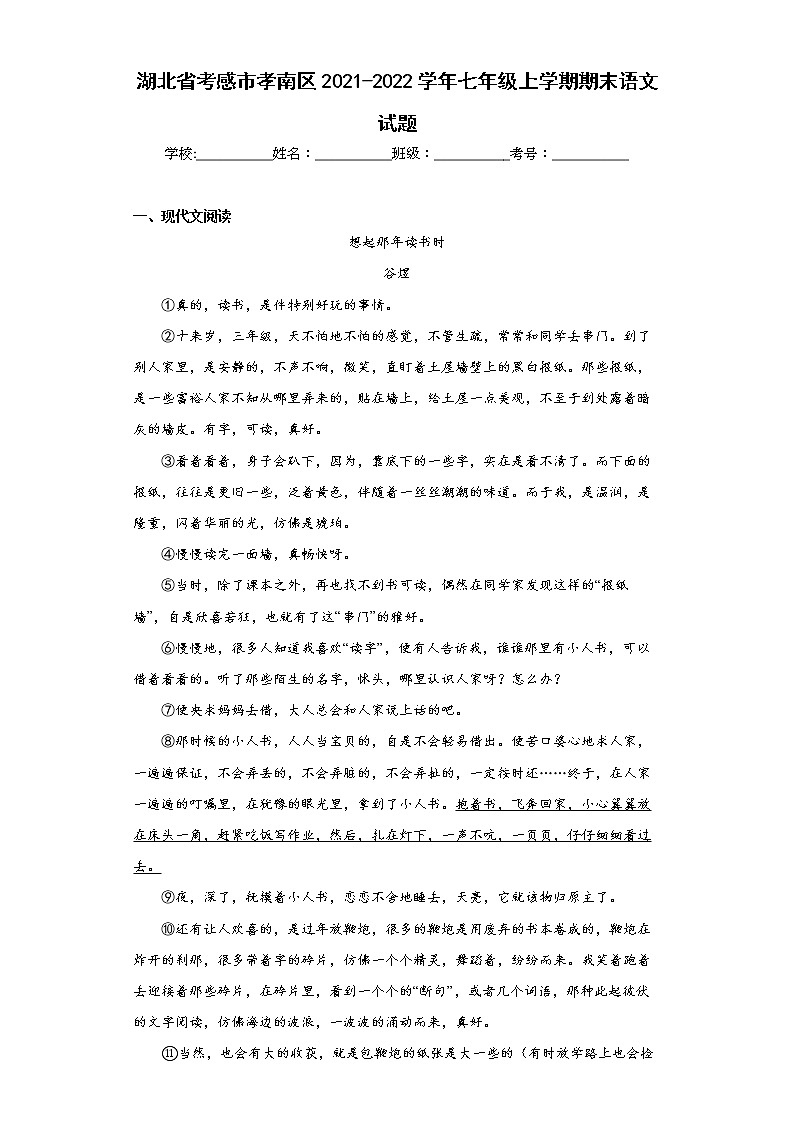 湖北省考感市孝南区2021-2022学年七年级上学期期末语文试题(word版含答案)第1页