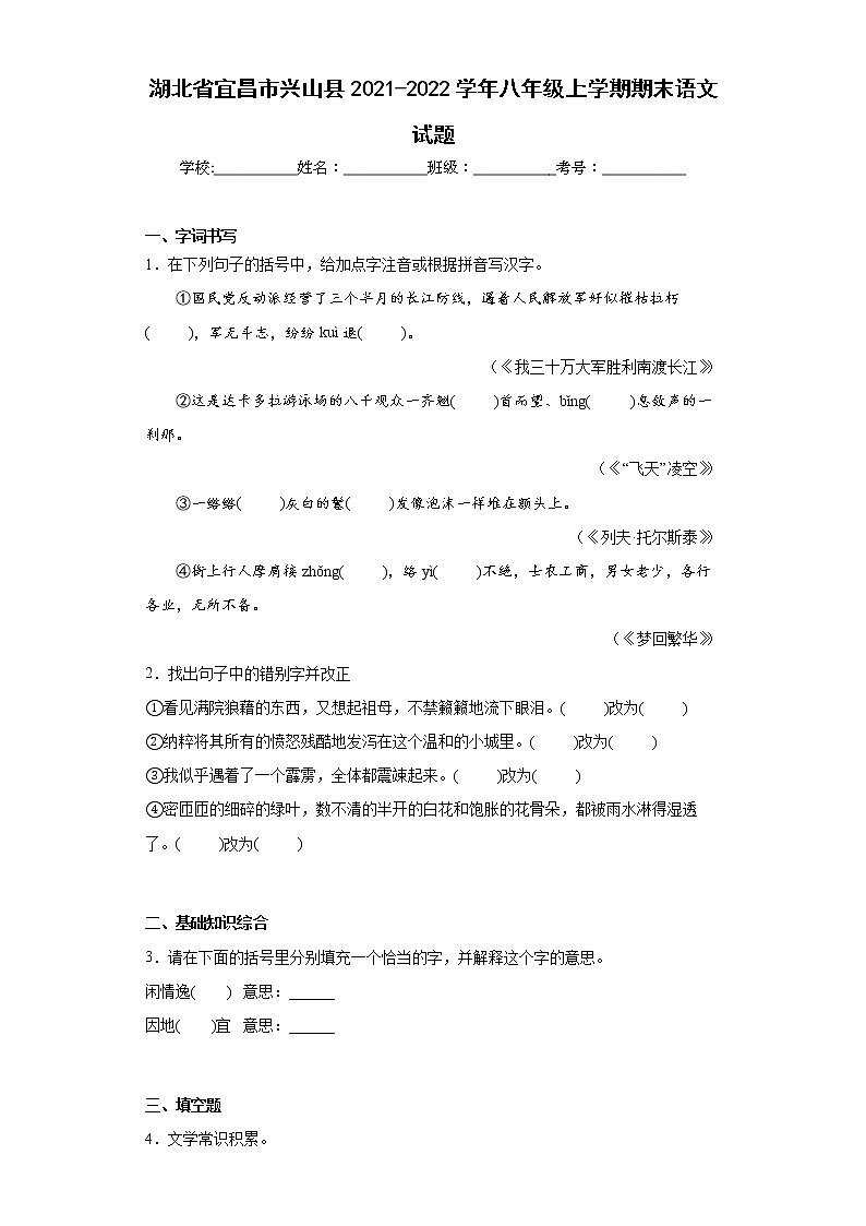 湖北省宜昌市兴山县2021-2022学年八年级上学期期末语文试题(word版含答案)第1页