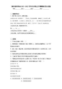 湖北省枣阳市2021-2022学年九年级上学期期末语文试题(word版含答案)