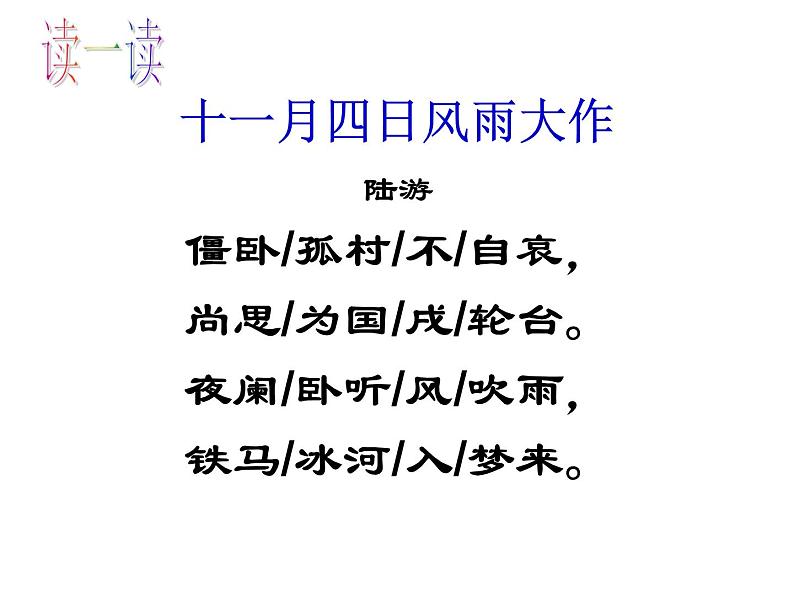 语文7上《十一月四日风雨大作》课件第7页
