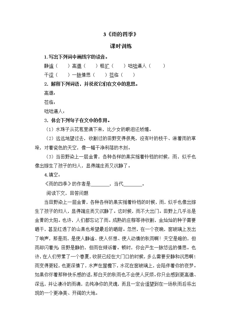 语文7上3雨的四季试卷含答案第1页