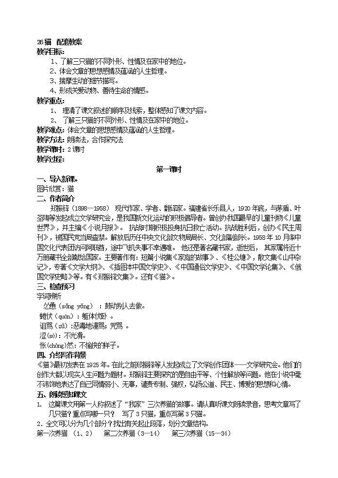 语文7上17 猫  配套教案01