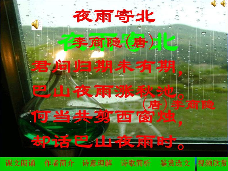 语文7上李商隐《夜雨寄北》PPT课件第1页