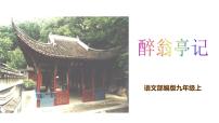 初中人教部编版12 醉翁亭记教学课件ppt
