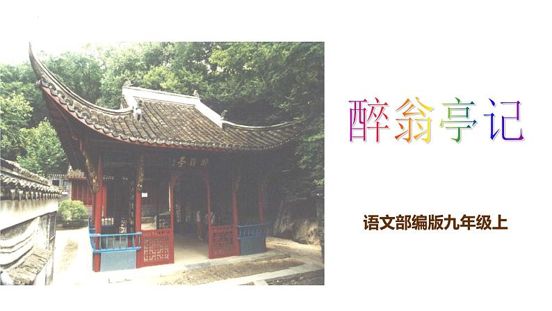 第12课《醉翁亭记》课件（共59页）2022-2023学年部编版语文九年级上册第1页