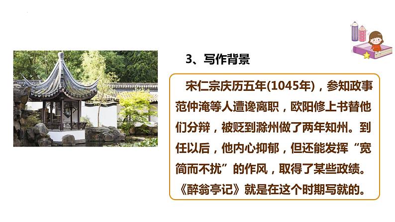 第12课《醉翁亭记》课件（共59页）2022-2023学年部编版语文九年级上册第6页