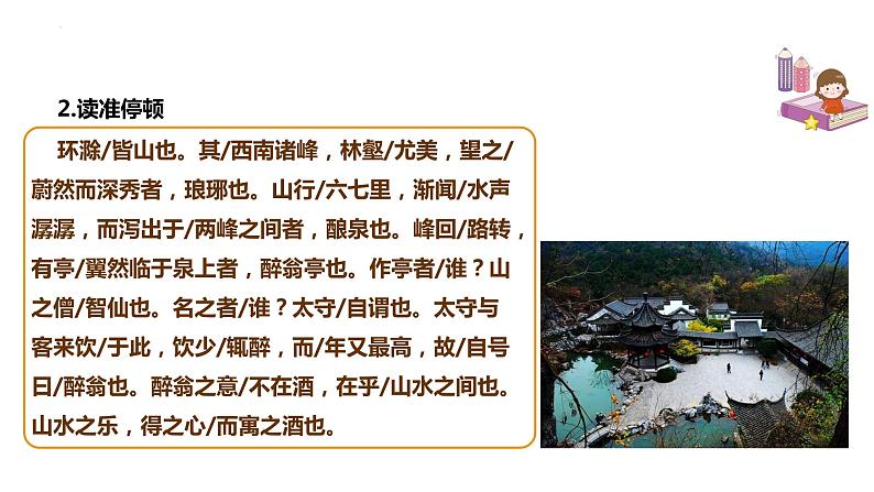 第12课《醉翁亭记》课件（共59页）2022-2023学年部编版语文九年级上册第8页