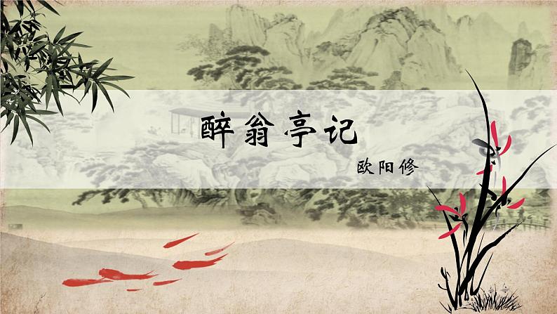 第12课《醉翁亭记》课件（共28张ppt）  2022-2023学年部编版语文九年级上册第1页
