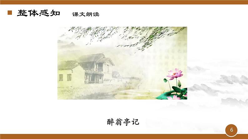 第12课《醉翁亭记》课件（共28张ppt）  2022-2023学年部编版语文九年级上册第6页
