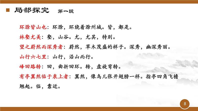 第12课《醉翁亭记》课件（共28张ppt）  2022-2023学年部编版语文九年级上册第8页