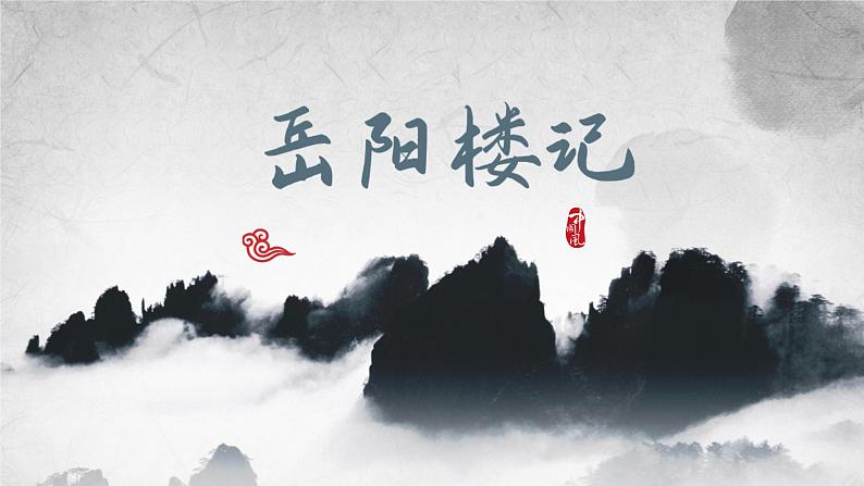 第11课《岳阳楼记》课件（共26页）2022-2023学年部编版语文九年级上册01