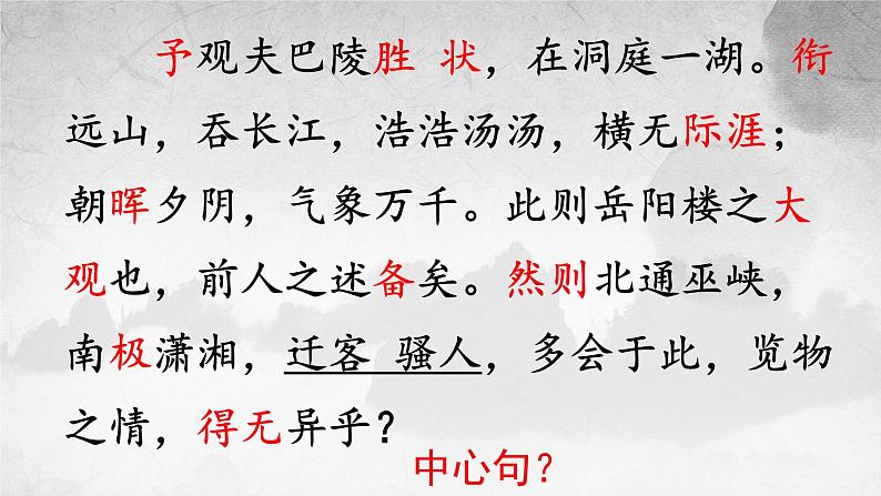 第11课《岳阳楼记》课件（共26页）2022-2023学年部编版语文九年级上册05