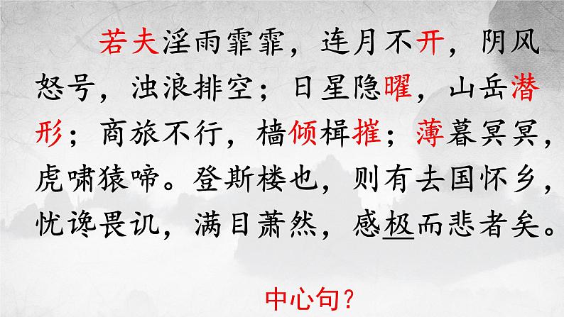 第11课《岳阳楼记》课件（共26页）2022-2023学年部编版语文九年级上册07