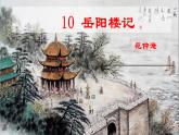 第11课《岳阳楼记》课件（共38张ppt）  2022-2023学年部编版语文九年级上册