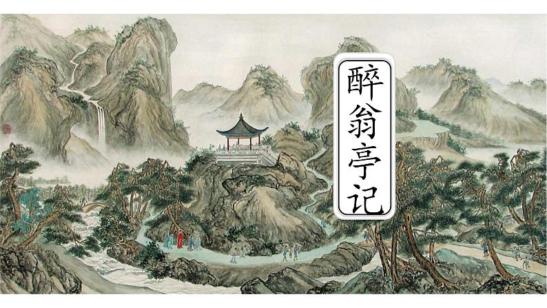 第12课《醉翁亭记》课件（共32页）2022-2023学年部编版语文九年级上册第1页
