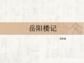 第11课《岳阳楼记》课件（共27张ppt）  2022-2023学年部编版语文九年级上册