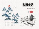 第11课《岳阳楼记》课件（共33张PPT） 2022—2023学年部编版语文九年级上册