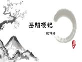 第11课《岳阳楼记》课件（30张PPT）  2022-2023学年部编版语文九年级上册